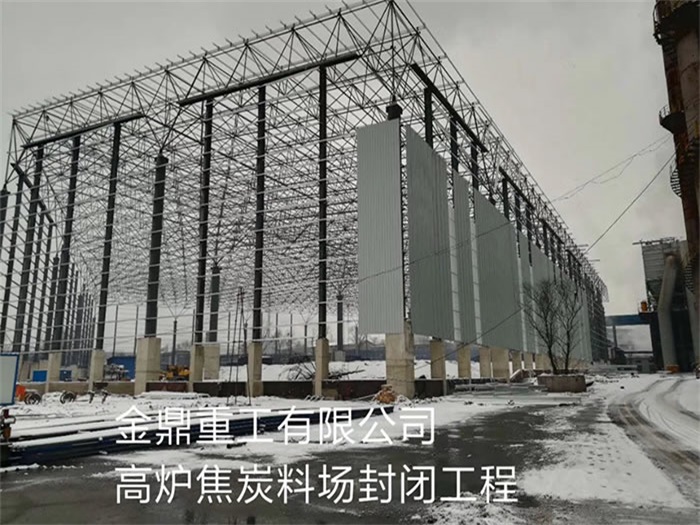龙泉金鼎重工有限公司高炉焦炭料场封闭工程